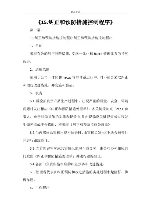 《15.纠正和预防措施控制程序》