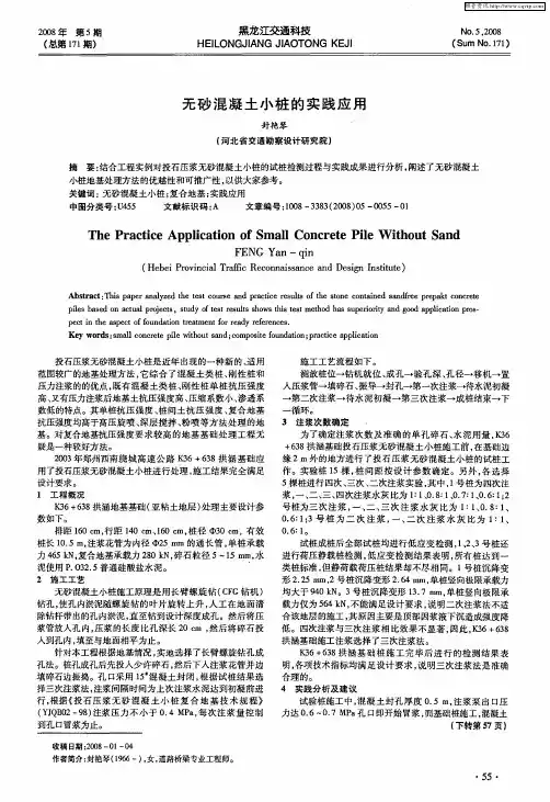 无砂混凝土小桩的实践应用