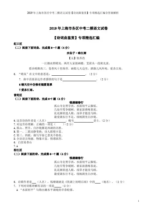 2019年上海市各区中考二模语文试卷【诗词曲鉴赏】专项精选汇编含答案解析