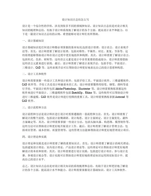 设计知识点总结怎么写