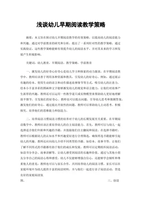 浅谈幼儿早期阅读教学策略