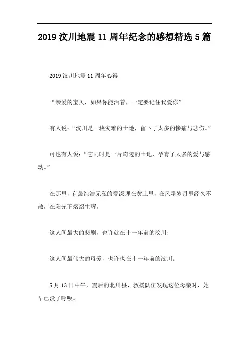 2019汶川地震11周年纪念的感想精选5篇