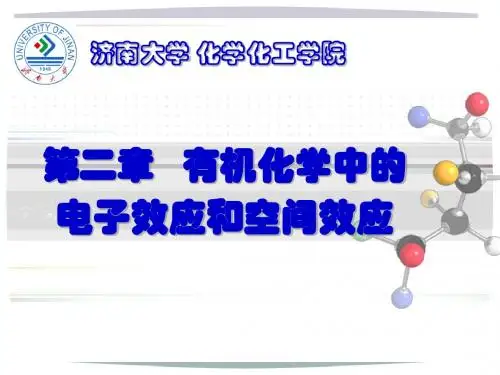 02有机化学中的电子效应和空间效应2概要