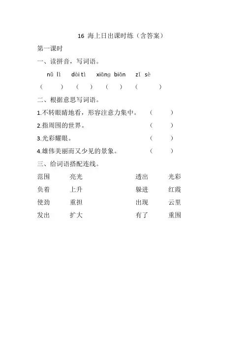 人教部编版小学语文四年级下册试题16 海上日出课时练(含答案)