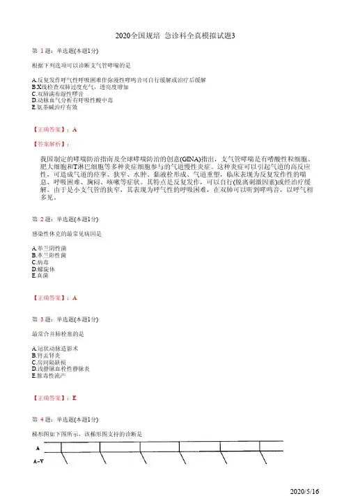 2020全国规培 急诊科全真模拟试题3(题+答案)