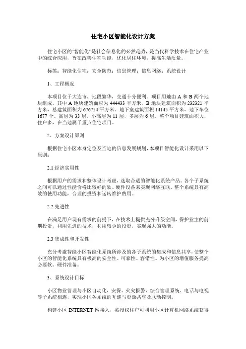 住宅小区智能化设计方案