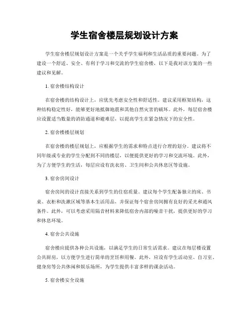 学生宿舍楼层规划设计方案