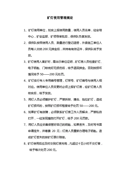 矿灯使用管理规定 2