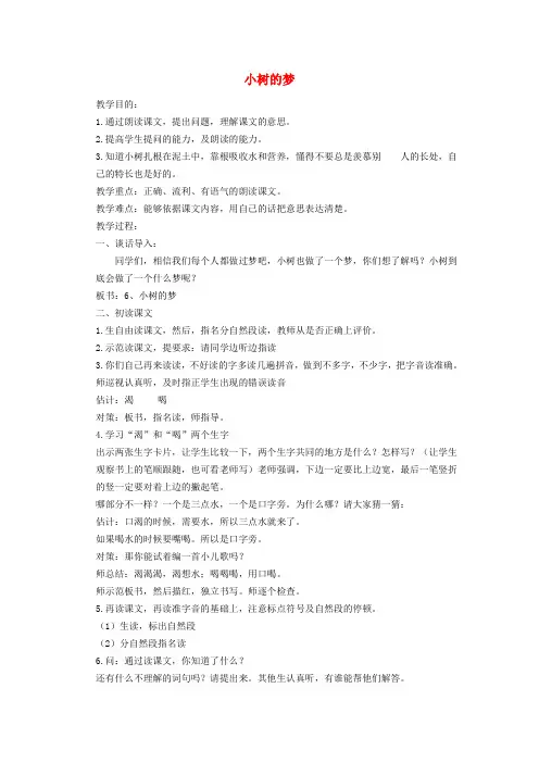 一年级语文下册 小树的梦教案 北京版