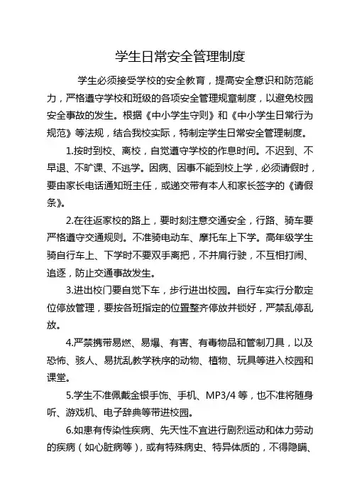 学生日常安全管理制度[1]