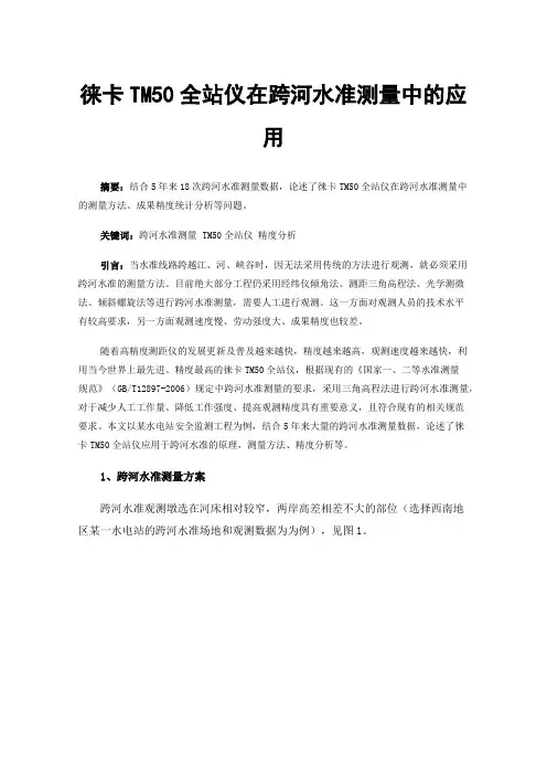 徕卡TM50全站仪在跨河水准测量中的应用