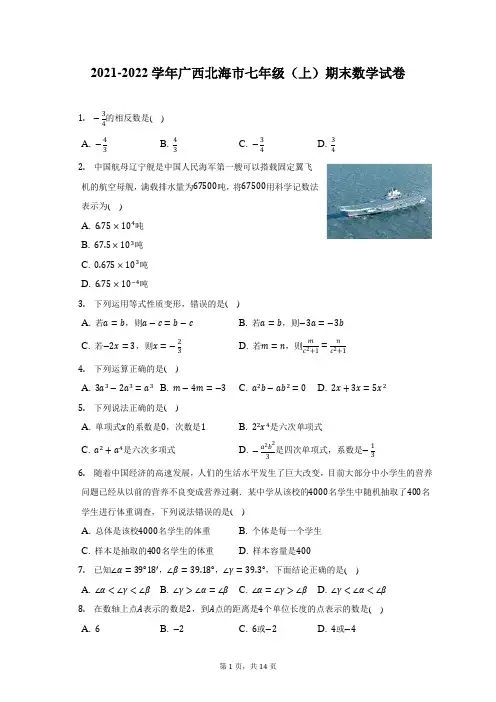 2021-2022学年广西北海市七年级(上)期末数学试题及答案解析