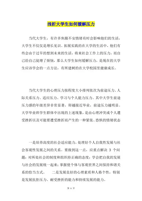 浅析大学生如何缓解压力
