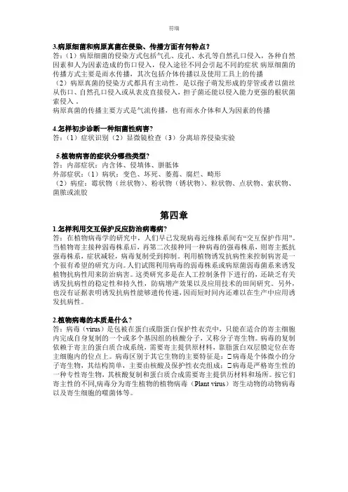 普通植物病理学思考题
