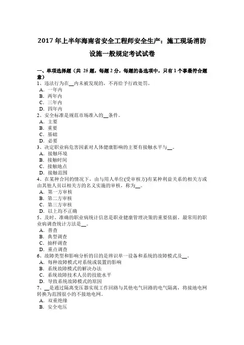 2017年上半年海南省安全工程师安全生产：施工现场消防设施一般规定考试试卷