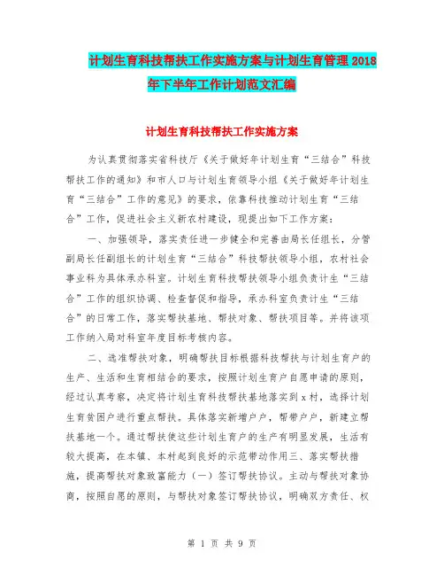 计划生育科技帮扶工作实施方案与计划生育管理2018年下半年工作计划范文汇编.doc