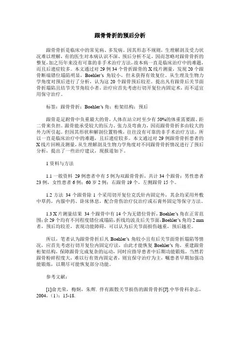 跟骨骨折的预后分析