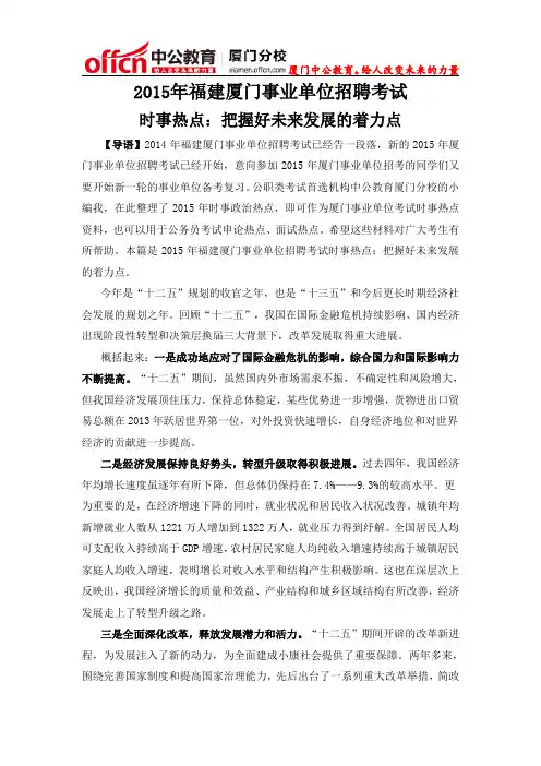 2015年福建厦门事业单位招聘考试时事热点：(两会收官之年话发展)把握好未来发展的着力点