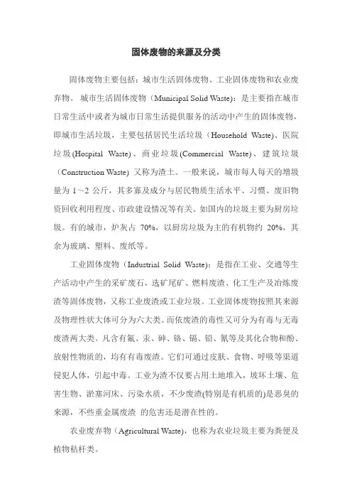 固体废物的来源及分类