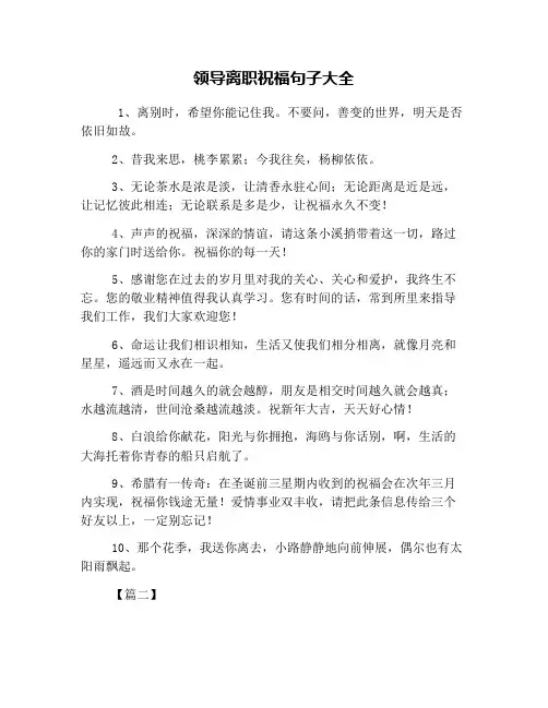 领导离职祝福句子大全