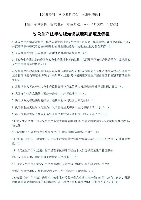安全生产法律法规知识试题判断题及答案