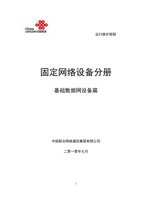 中国联通通信网络运行维护规程--固定网络设备分册-基础数据网设备篇
