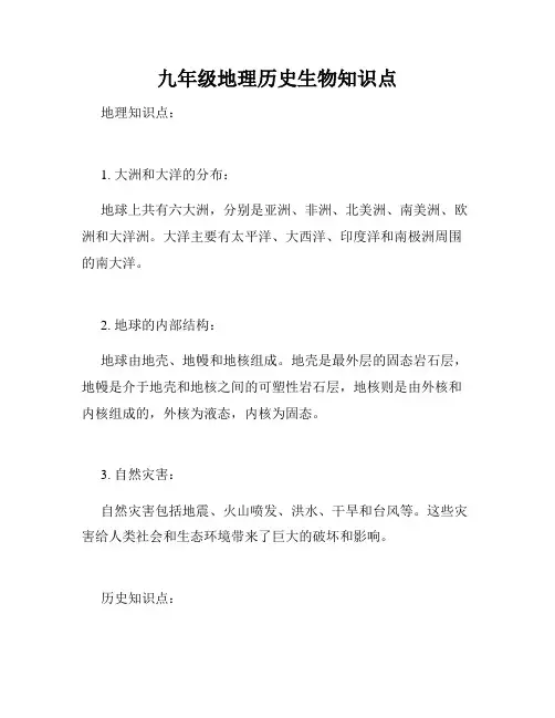九年级地理历史生物知识点