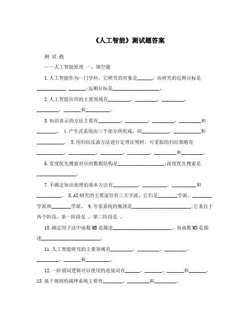《人工智能》测试题答案