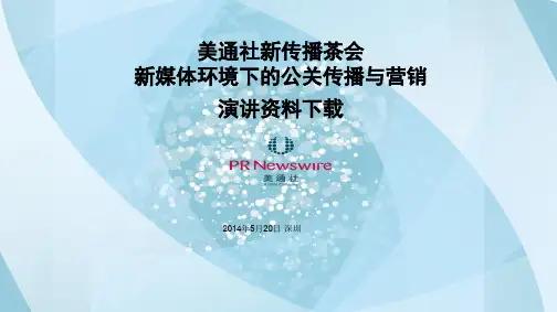 新媒体环境下的公关传播与营销