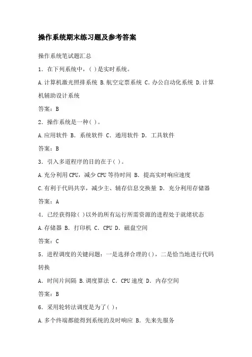 操作系统考试练习题及参考答案