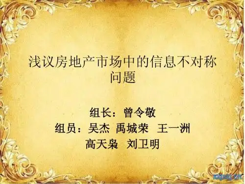 浅议房地产市场中的信息不对称问题2
