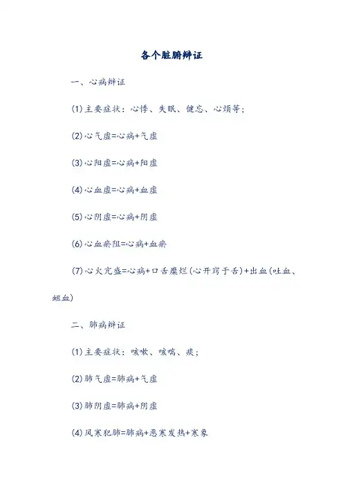 各个脏腑辩证