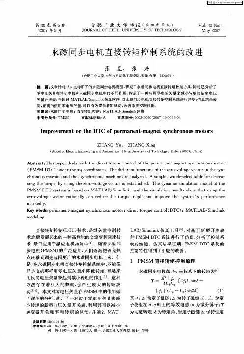 永磁同步电机直接转矩控制系统的改进