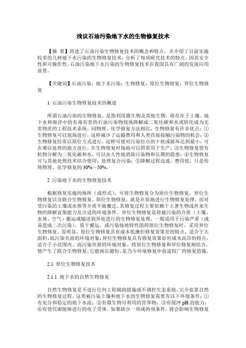 浅议石油污染地下水的生物修复技术