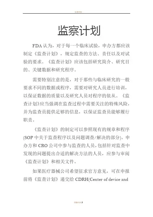 监察计划