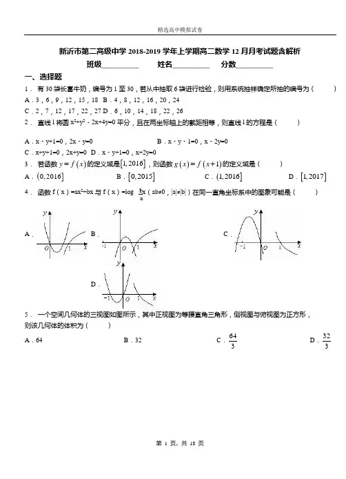 新沂市第二高级中学2018-2019学年上学期高二数学12月月考试题含解析