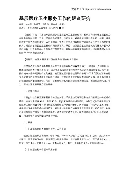 基层医疗卫生服务工作的调查研究