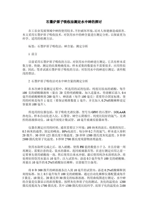 石墨炉原子吸收法测定水中砷的探讨