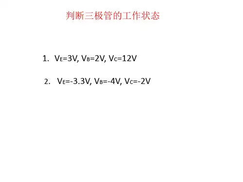 三极管特性曲线和参数