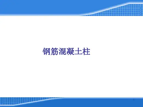 柱钢筋计算讲解