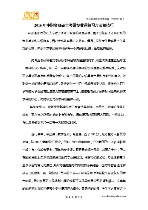 2016年中财金融硕士考研专业课复习方法和技巧