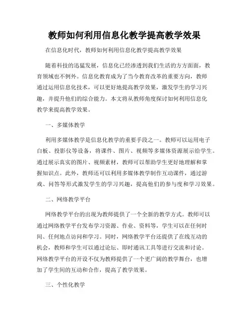 教师如何利用信息化教学提高教学效果