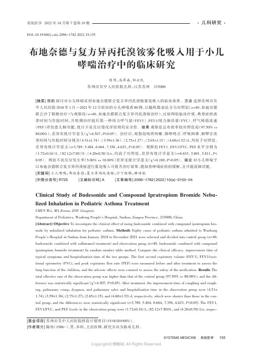 布地奈德与复方异丙托溴铵雾化吸入