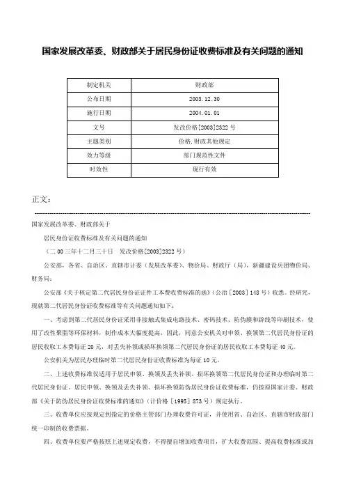 国家发展改革委、财政部关于居民身份证收费标准及有关问题的通知-发改价格[2003]2322号
