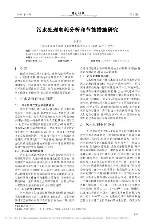 污水处理电耗分析和节能措施研究