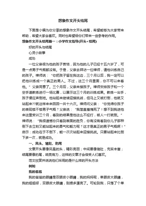 想象作文开头结尾