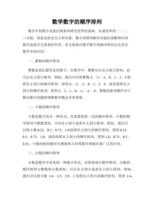 数学数字的顺序排列