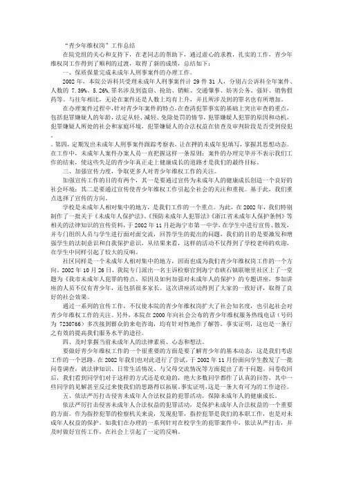 “青少年维权岗”工作总结