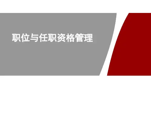 职位管理与任职资格管理