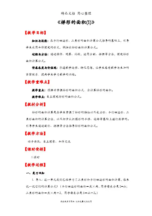 人教版五年级上册数学 第六单元 梯形的面积(1) 教案(教学设计)